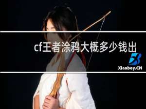 cf王者涂鸦大概多少钱出