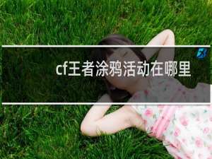 cf王者涂鸦活动在哪里