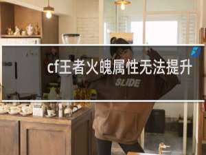 cf王者火魄属性无法提升
