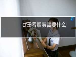 cf王者烟雾需要什么