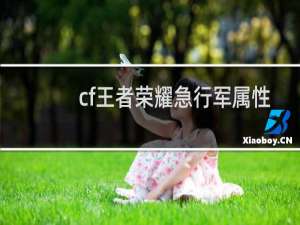 cf王者荣耀急行军属性