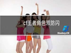 cf王者角色双防闪