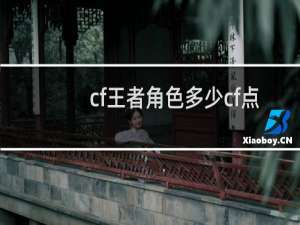 cf王者角色多少cf点