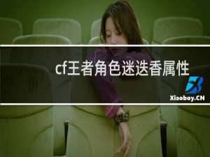 cf王者角色迷迭香属性
