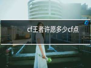 cf王者许愿多少cf点