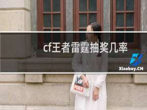 cf王者雷霆抽奖几率