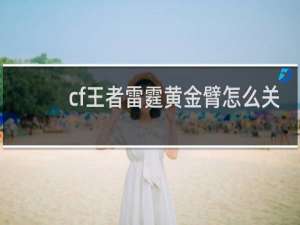 cf王者雷霆黄金臂怎么关