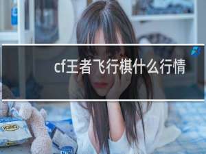 cf王者飞行棋什么行情