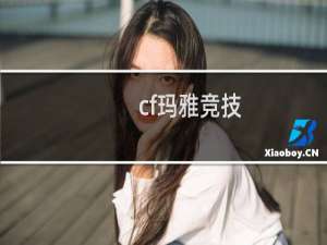cf玛雅竞技