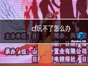 cf玩不了怎么办
