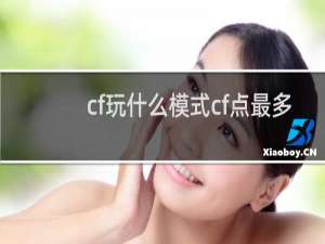 cf玩什么模式cf点最多