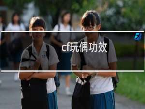 cf玩偶功效