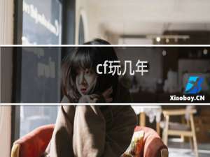 cf玩几年