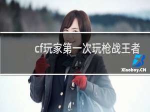cf玩家第一次玩枪战王者