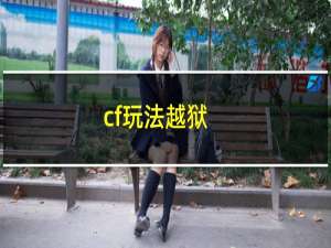 cf玩法越狱
