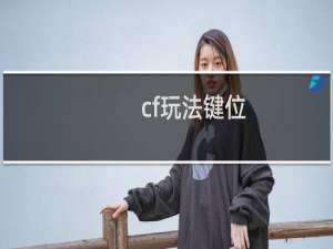 cf玩法键位