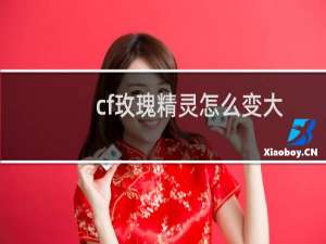 cf玫瑰精灵怎么变大