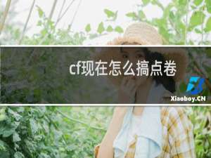 cf现在怎么搞点卷