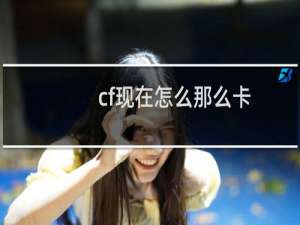 cf现在怎么那么卡