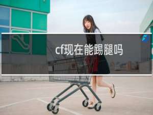 cf现在能踢腿吗