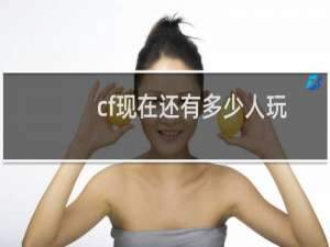 cf现在还有多少人玩