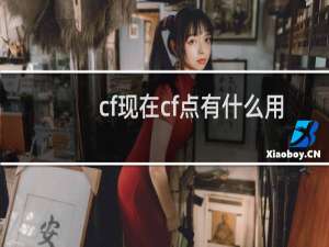 cf现在cf点有什么用