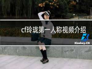 cf玲珑第一人称视频介绍