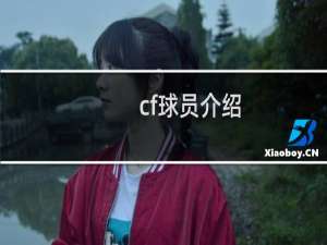 cf球员介绍