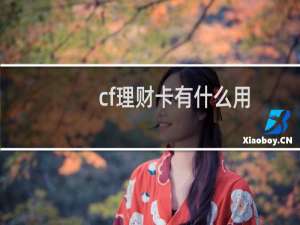 cf理财卡有什么用