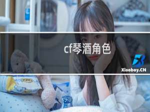 cf琴酒角色