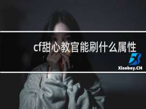 cf甜心教官能刷什么属性
