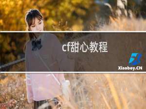 cf甜心教程