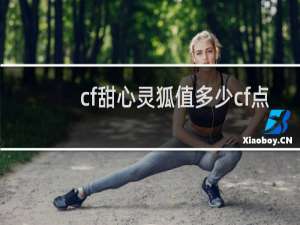 cf甜心灵狐值多少cf点