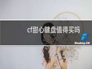 cf甜心键盘值得买吗