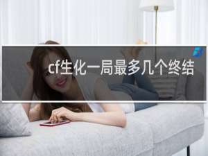 cf生化一局最多几个终结