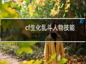 cf生化乱斗人物技能