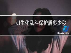 cf生化乱斗保护盾多少秒