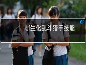 cf生化乱斗猎手技能