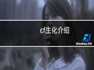cf生化介绍