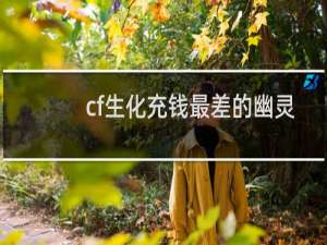 cf生化充钱最差的幽灵