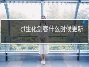 cf生化剑客什么时候更新
