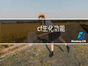 cf生化功能