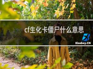 cf生化卡僵尸什么意思