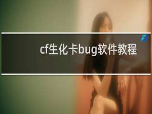 cf生化卡bug软件教程