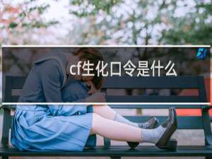 cf生化口令是什么