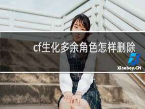 cf生化多余角色怎样删除