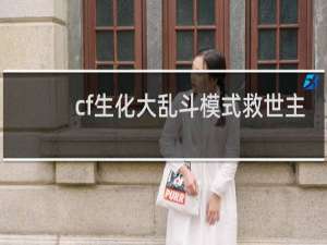 cf生化大乱斗模式救世主