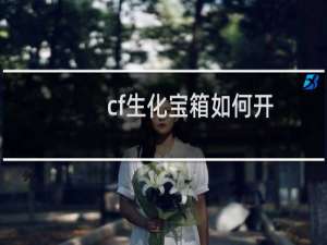 cf生化宝箱如何开