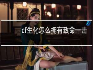 cf生化怎么拥有致命一击