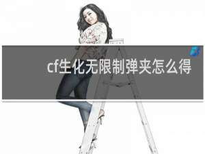 cf生化无限制弹夹怎么得